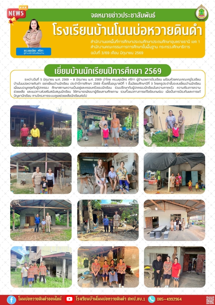 โรงเรียนบ้านโนนบ่อหวายดินดำ